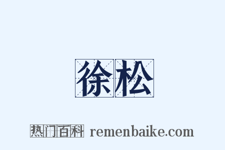 徐松是什么意思的图片